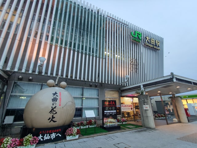 「大曲の花火」で全国的に知られている大仙市の大曲駅