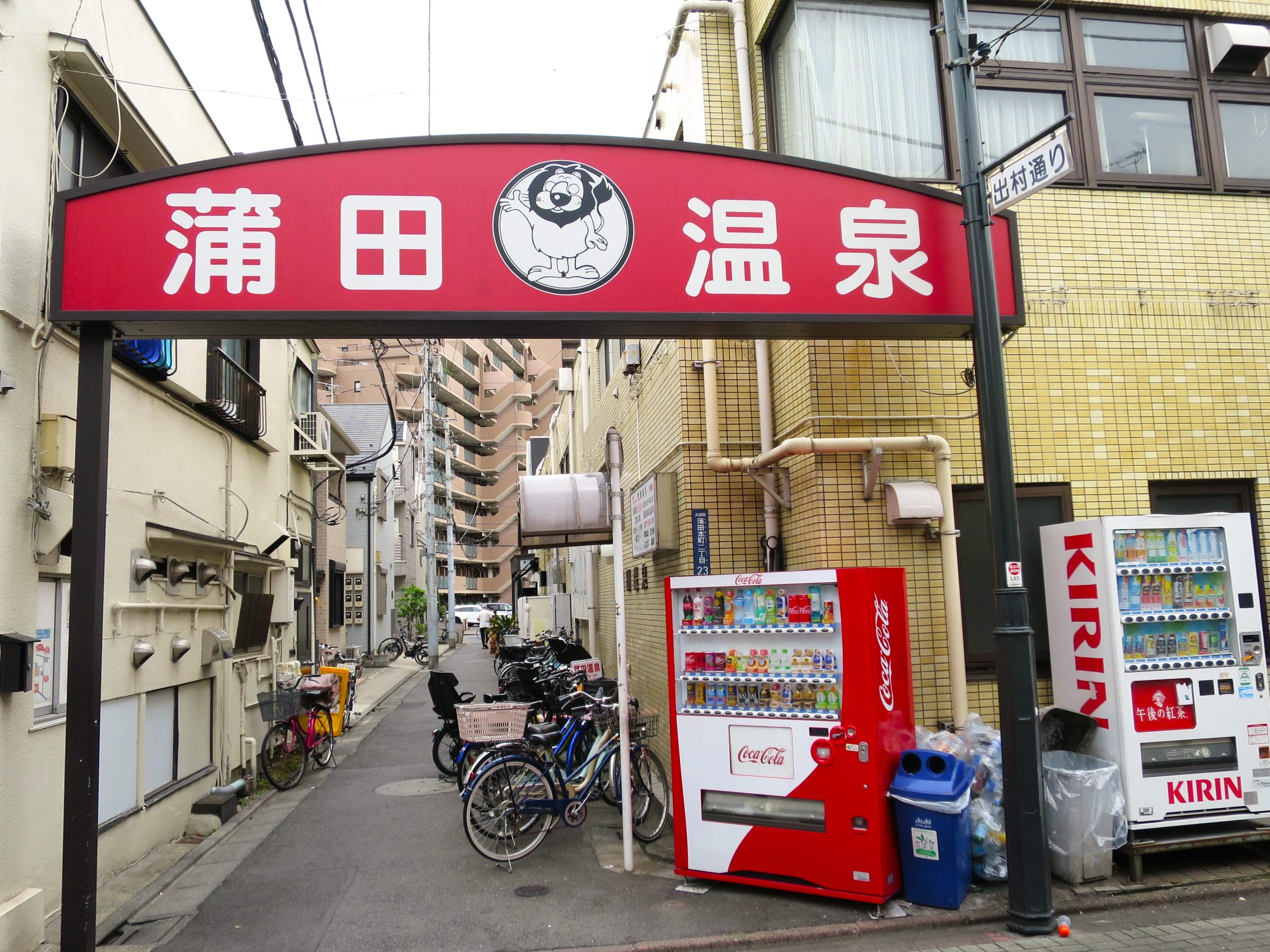 蒲田温泉
