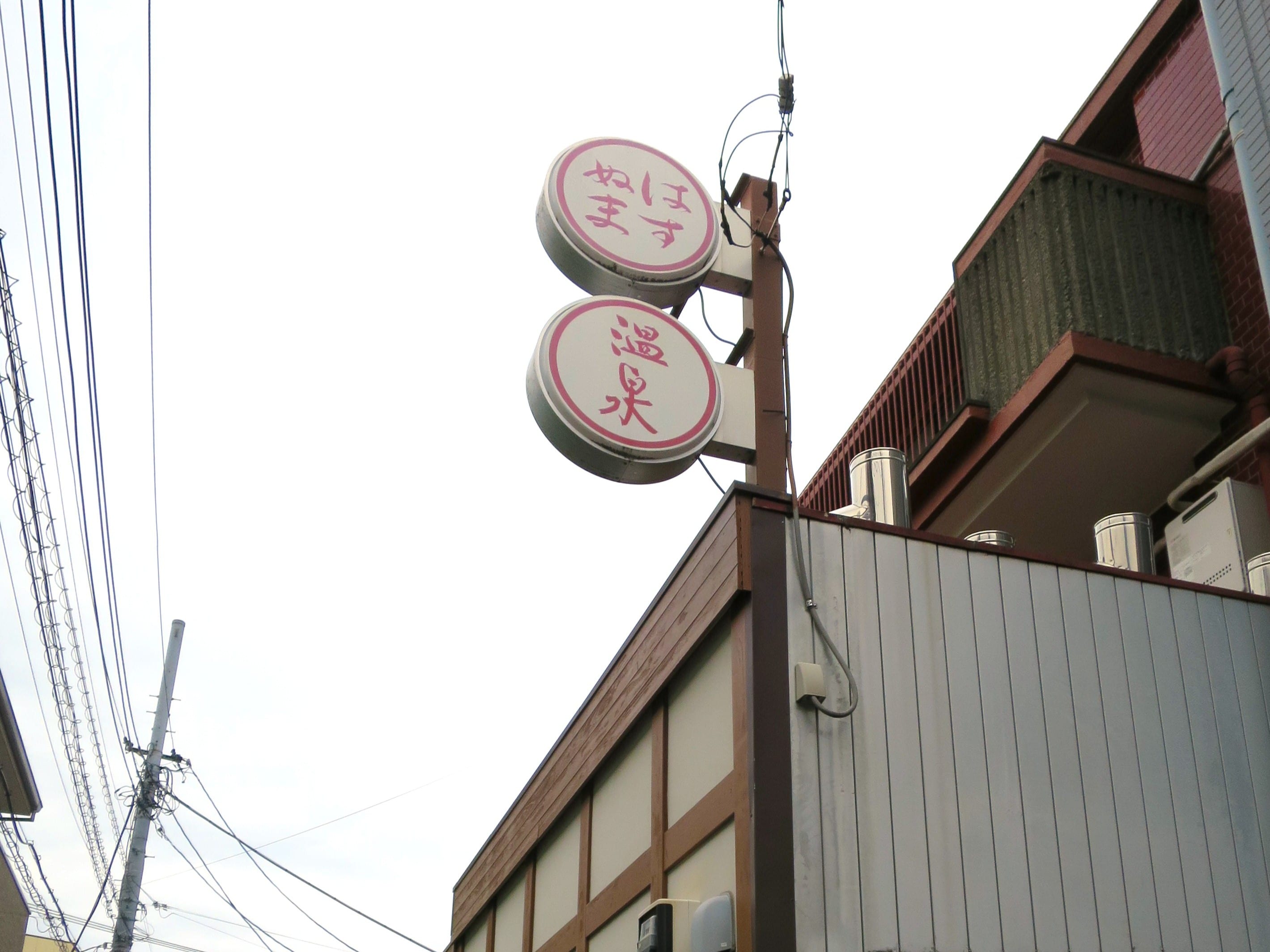 はすぬま温泉