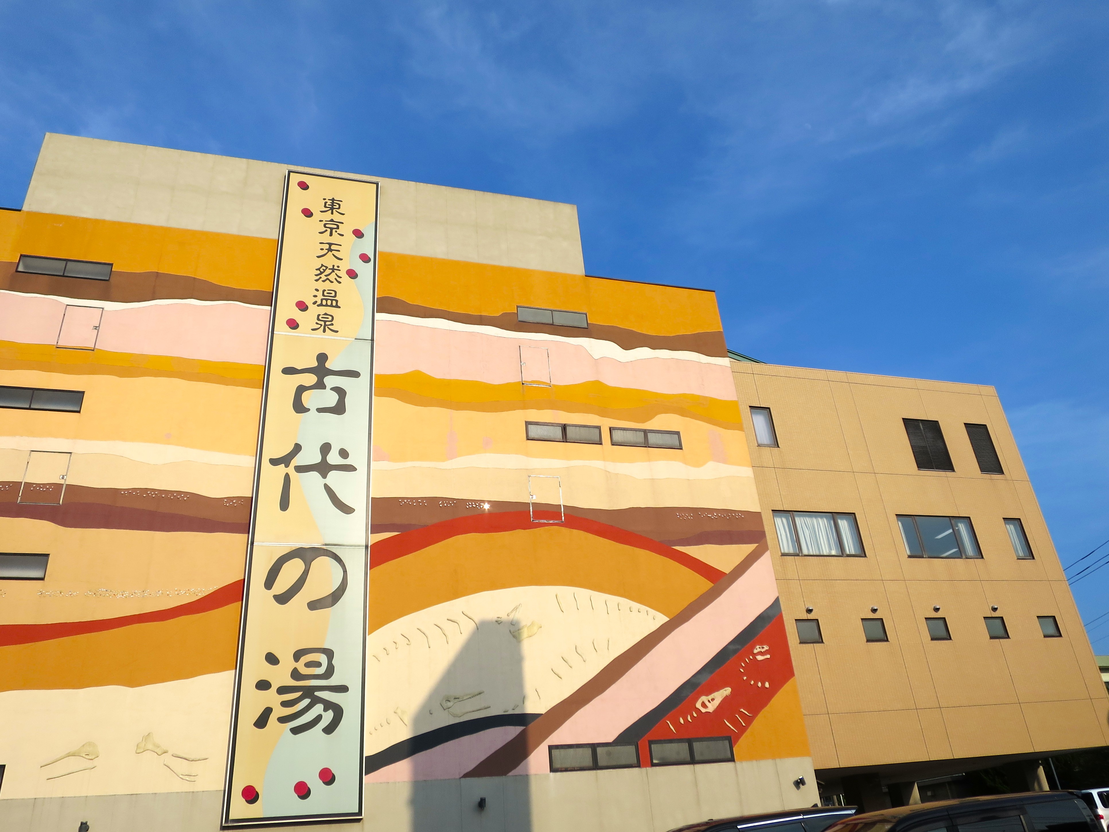 東京天然温泉 古代の湯