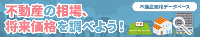 土地、マンション、戸建ての価格相場、今後の価格推移は？【不動産価格データベース】