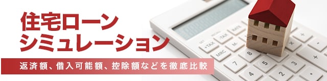住宅ローンの各種シミュレーションを徹底活用しよう