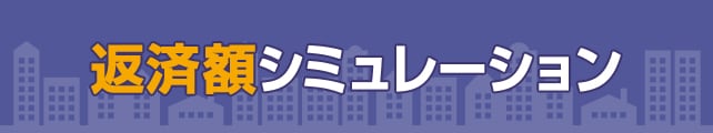 返済額シミュレーション