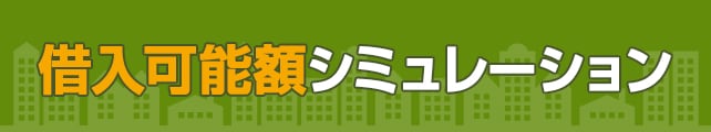 借入可能額シミュレーション