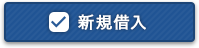 新規借入