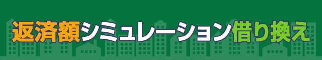 住宅ローン借り換えシミュレーション！132銀行の商品に借り換えたメリット額を比較