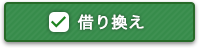 借り換え