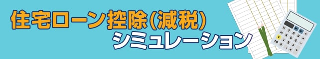 住宅ローン控除シミュレーション！減税額の目安を年収別に試算