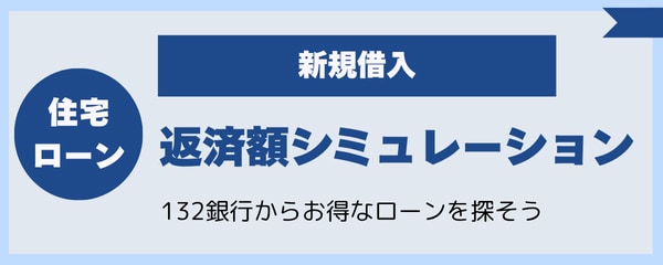 住宅ローン返済額シミュレーション