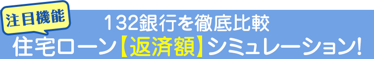 住宅ローン返済額シミュレーション