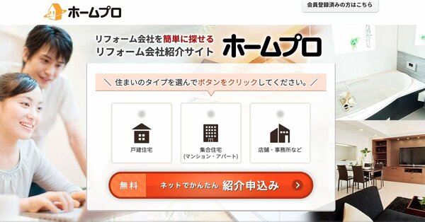 ホームプロ　リフォーム一括見積もり