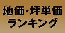 地価・坪単価ランキング[2026年]