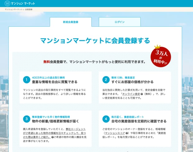会員登録をすると無料で過去の売買取引事例を見たり、売却物件の簡易査定（オンライン査定）をしてもらえたりできる