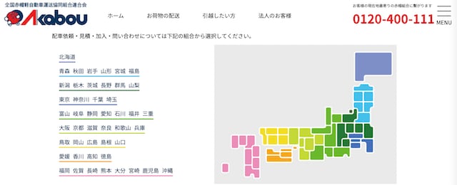 Akabou（赤帽）引越