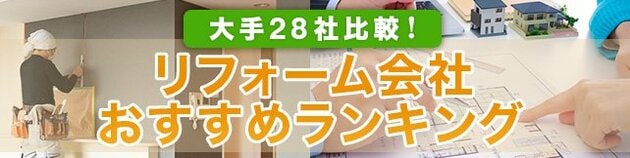 リフォーム会社おすすめランキング