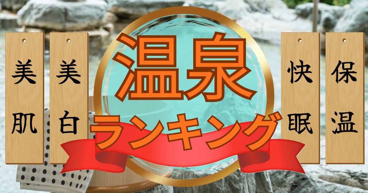 温泉ランキング