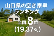 a山口県の空き家率は19.37％で全国8位【2025年版】ランキングや長期推移、活用事例などを解説