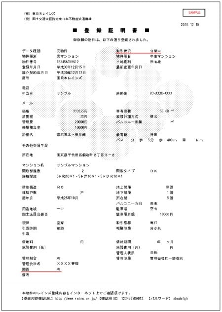 レインズの登録証明書