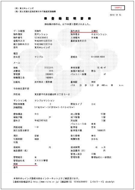 レインズの登録証明書