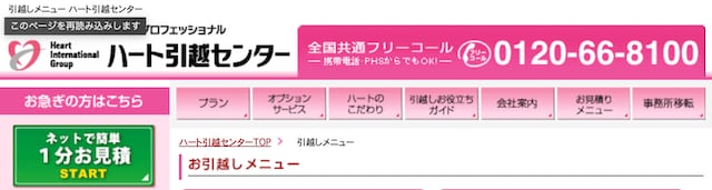 ハート引越センター