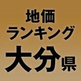 大分県の地価・坪単価ランキング【2024年版】　高額、上昇、下落地点や価格推移を公開！