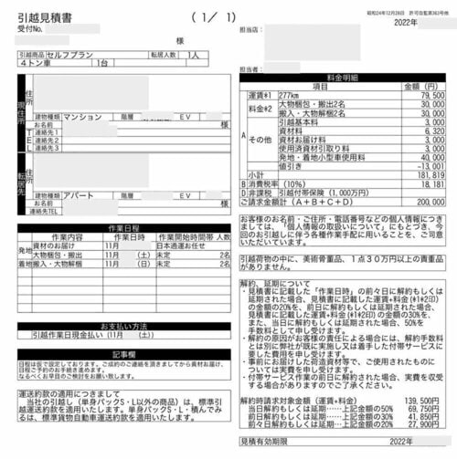 引越し 日通 見積書