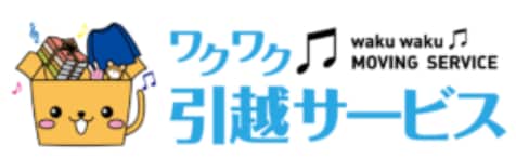 ワクワク引越しセンター