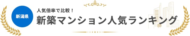 新潟県の新築マンション人気ランキング