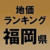 【福岡県の地価・坪単価ランキング】2025年は9％増！高額地点、上昇/下落地点や価格推移を確認しよう