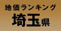 a埼玉県の地価・坪単価ランキング【2024年版】　高額、上昇、下落地点や価格推移を公開！