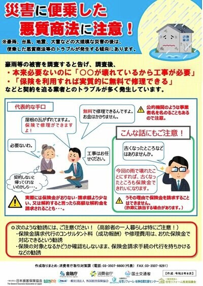 悪徳業者　火災保険