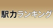 駅力ランキング[2026年]