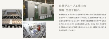 一条工務店では自社工場で建材を製造し、コストを下げている