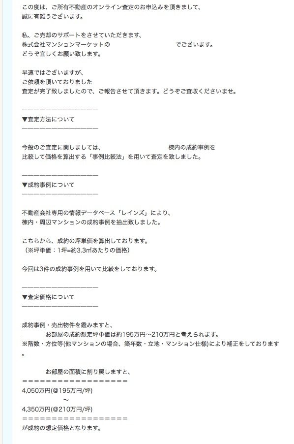 任エージェントから届いた簡易査定の結果メール
