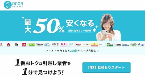 DOOR引越し見積もり