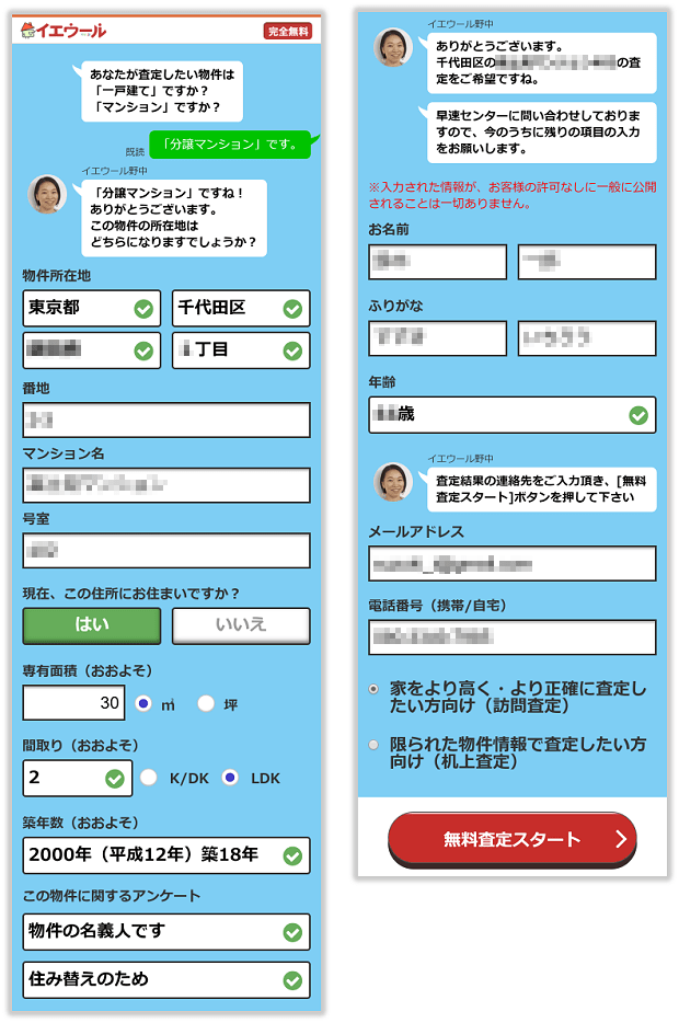 イエウールの物件情報と依頼者情報の入力画面(スマホ)