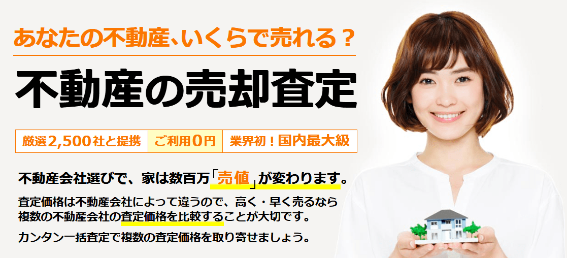 売却査定のHOME4U
