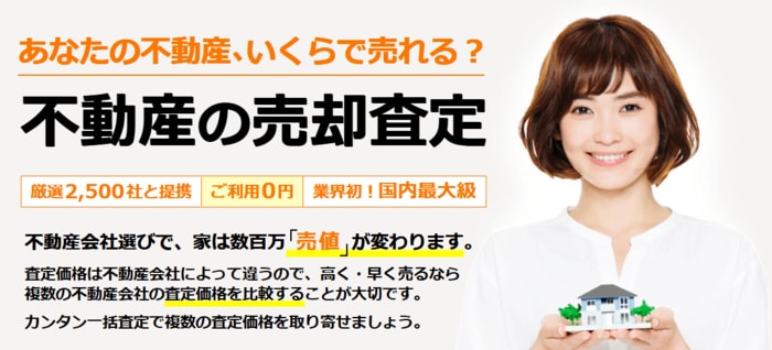 HOME4Uで不動産一括査定（売却）