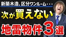 a【不動産投資】黒字なのに次の融資が通らない!?　銀行評価の足かせになる”地雷物件”と回避策をベテラン投資家が解説！