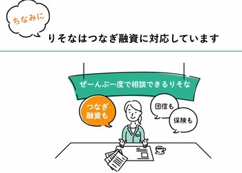 りそな銀行はつなぎ融資に対応している