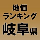 【岐阜県の地価・坪単価ランキング】2025年は-0.2％減！高額地点、上昇/下落地点や価格推移を確認しよう