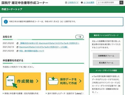 国税庁 確定申告書等作成コーナー
