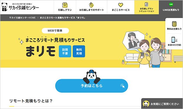 サカイ引越センター「まリモ」（画像：サカイ引越センターWebサイト）