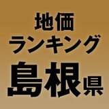 【島根県の地価・坪単価ランキング】2025年は0.6％増！高額地点、上昇/下落地点や価格推移を確認しよう