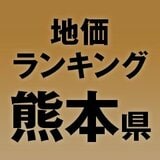 熊本県の地価・坪単価ランキング【2024年版】　高額、上昇、下落地点や価格推移を公開！