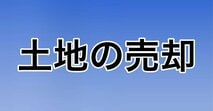 土地の売却[2026年]