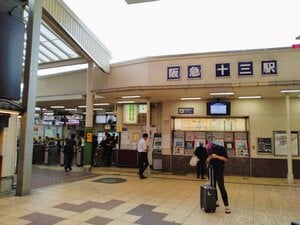 阪急・十三駅には京都線、神戸線、宝塚線が集中しており、最速で大阪梅田駅まで3分、神戸三宮駅までは27分、宝塚駅までは31分、京都河原町駅まで43分で行くことができる。