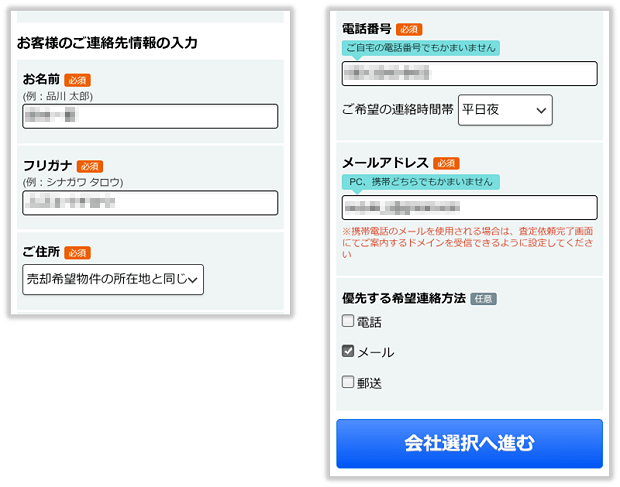 LIFULL HOME'Sの依頼者情報の入力画面(スマホ版)