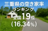三重県の空き家率は16.34％で全国19位！　ランキング、長期推移、活用事例などを解説