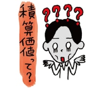 積算価値って何？